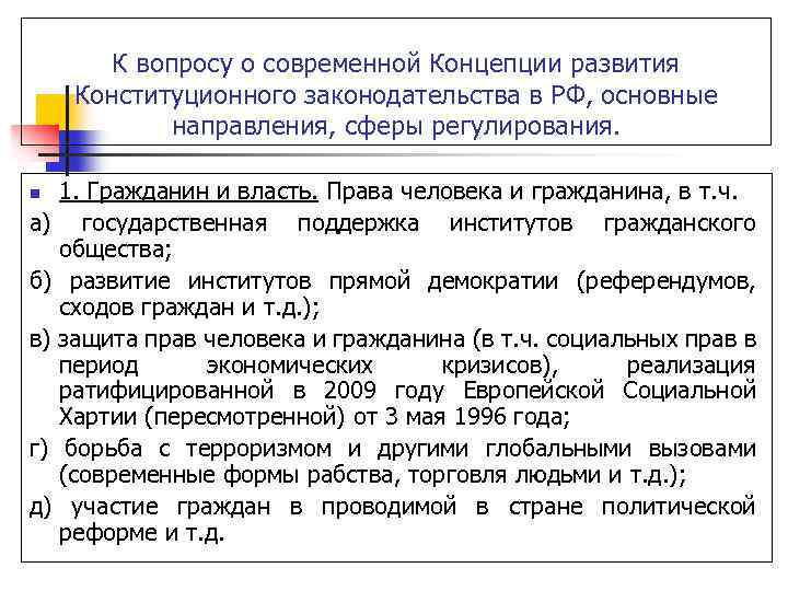 К вопросу о современной Концепции развития Конституционного законодательства в РФ, основные направления, сферы регулирования.