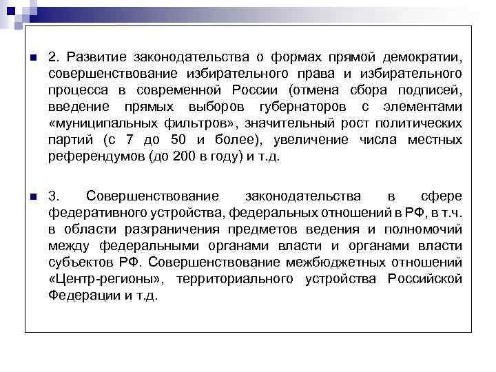 n 2. Развитие законодательства о формах прямой демократии, совершенствование избирательного права и избирательного процесса