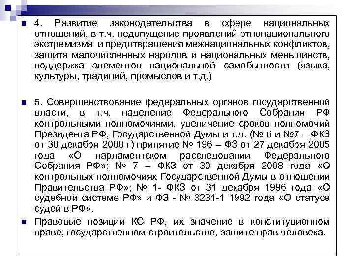 n 4. Развитие законодательства в сфере национальных отношений, в т. ч. недопущение проявлений этнонационального