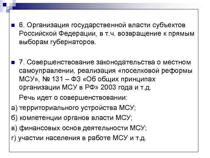 n 6. Организация государственной власти субъектов Российской Федерации, в т. ч. возвращение к прямым