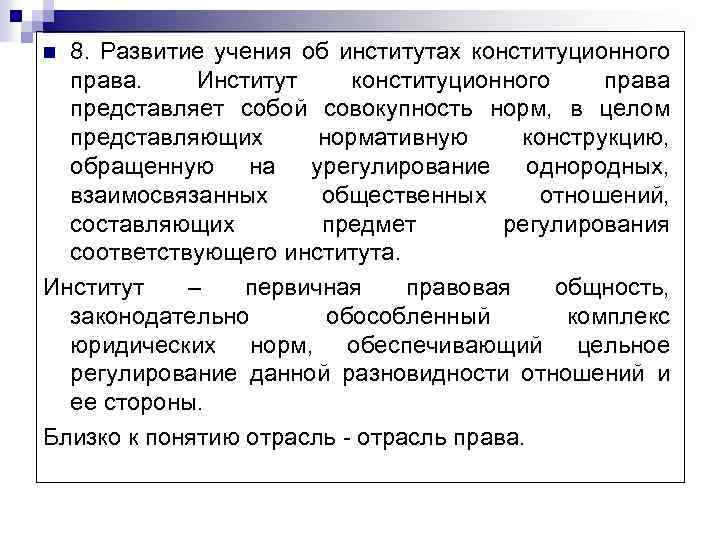 8. Развитие учения об институтах конституционного права. Институт конституционного права представляет собой совокупность норм,