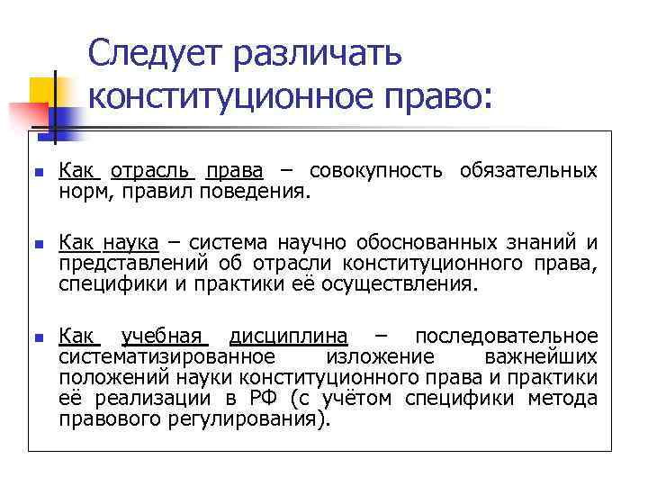 Следует различать конституционное право: n n n Как отрасль права – совокупность обязательных норм,