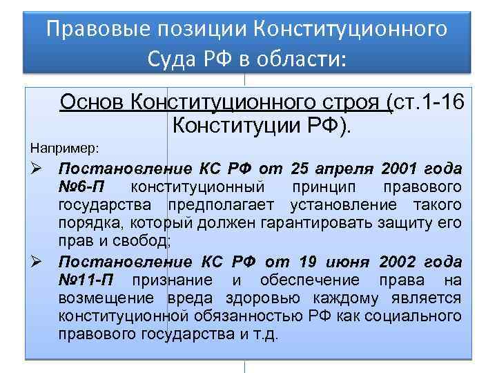 Установление правовых основ. Правовые позиции конституционного суда РФ. Правовые позиции КС РФ. Правовое положение конституционного суда РФ. Понятие правовой позиции конституционного суда РФ.