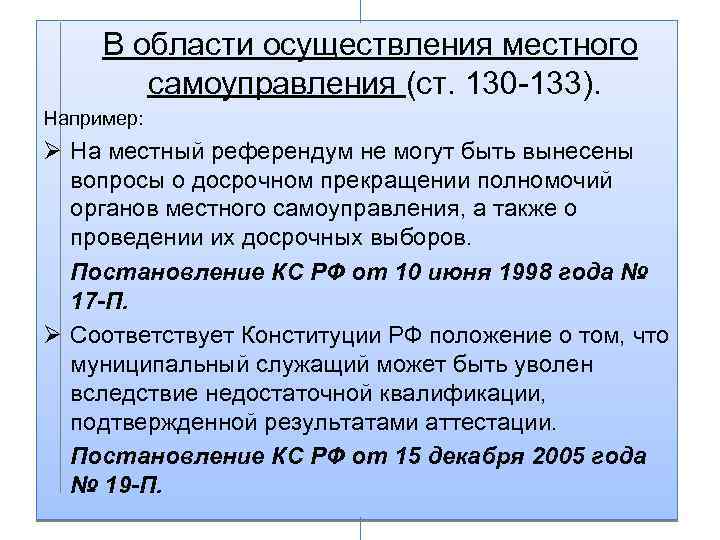 В области осуществления местного самоуправления (ст. 130 133). Например: Ø На местный референдум не