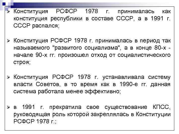 Ø Конституция РСФСР 1978 г. принималась как конституция республики в составе СССР, а в