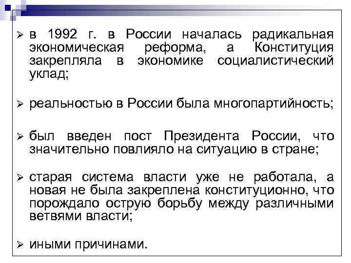 Ø в 1992 г. в России началась радикальная экономическая реформа, а Конституция закрепляла в