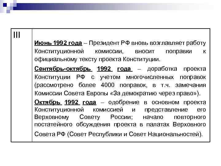 III Июнь 1992 года – Президент РФ вновь возглавляет работу Конституционной комиссии, вносит поправки