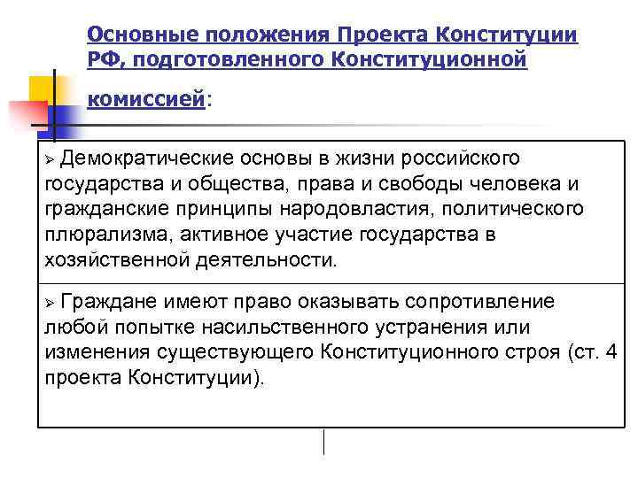 Проект конституции уставная. Проект конституционной комиссии. Проект конституционной комиссии 1993. Проект Конституции РФ подготовленный конституционной комиссией. Подготовка конституционного проекта.