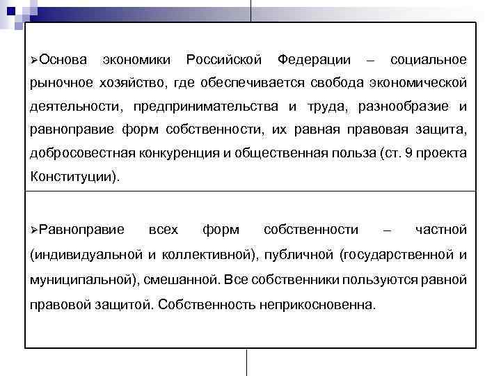 ØОснова экономики Российской Федерации – социальное рыночное хозяйство, где обеспечивается свобода экономической деятельности, предпринимательства