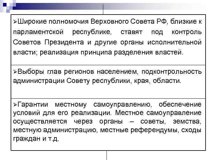 ØШирокие полномочия Верховного Совета РФ, близкие к парламентской республике, ставят под контроль Советов Президента