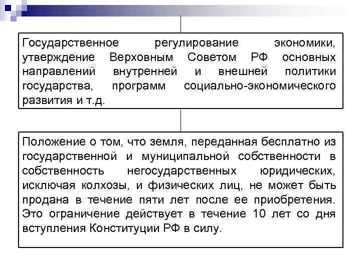 Государственное регулирование экономики, утверждение Верховным Советом РФ основных направлений внутренней и внешней политики государства,