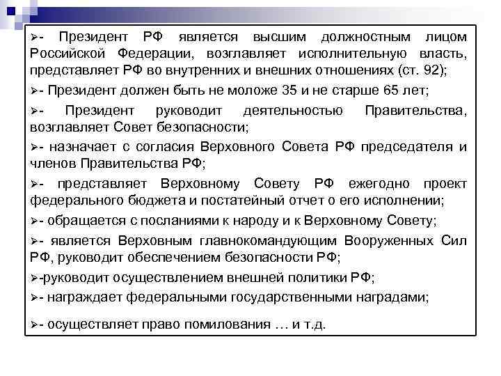 Ø Президент РФ является высшим должностным лицом Российской Федерации, возглавляет исполнительную власть, представляет РФ