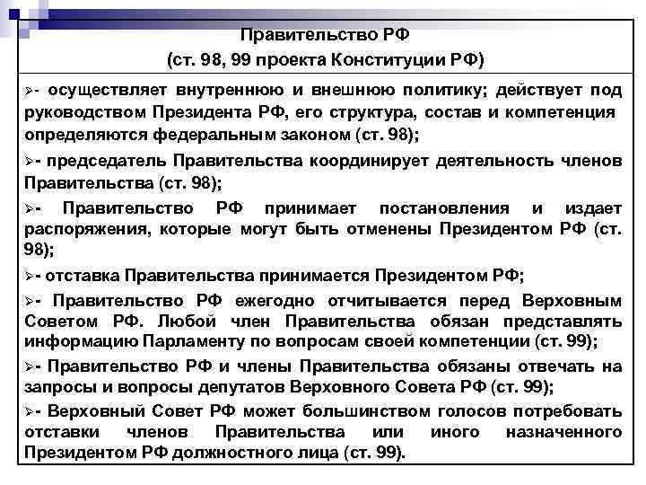 Правительство РФ (ст. 98, 99 проекта Конституции РФ) осуществляет внутреннюю и внешнюю политику; действует