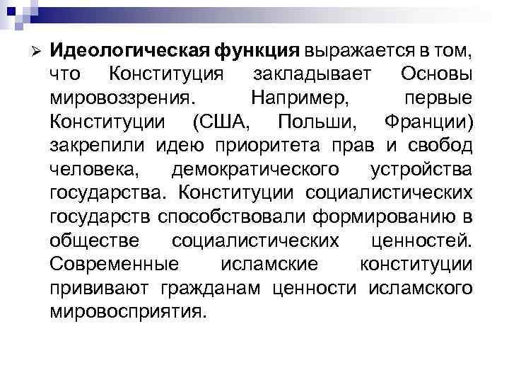 Ø Идеологическая функция выражается в том, что Конституция закладывает Основы мировоззрения. Например, первые Конституции