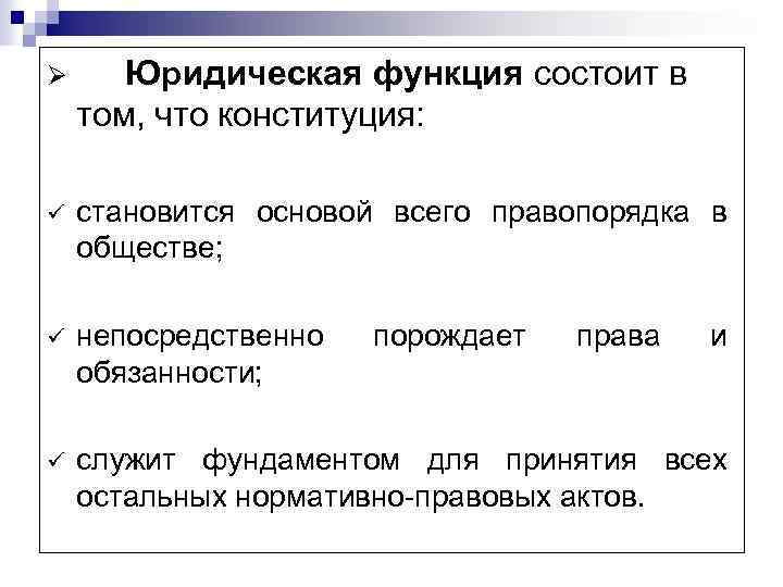 Ø Юридическая функция состоит в том, что конституция: ü становится основой всего правопорядка в