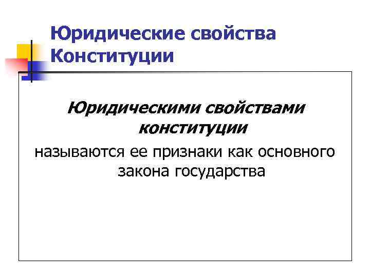 Юридические свойства Конституции Юридическими свойствами конституции называются ее признаки как основного закона государства 