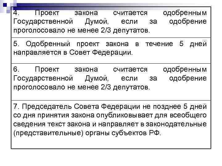 4. Проект закона считается одобренным Государственной Думой, если за одобрение проголосовало не менее 2/3