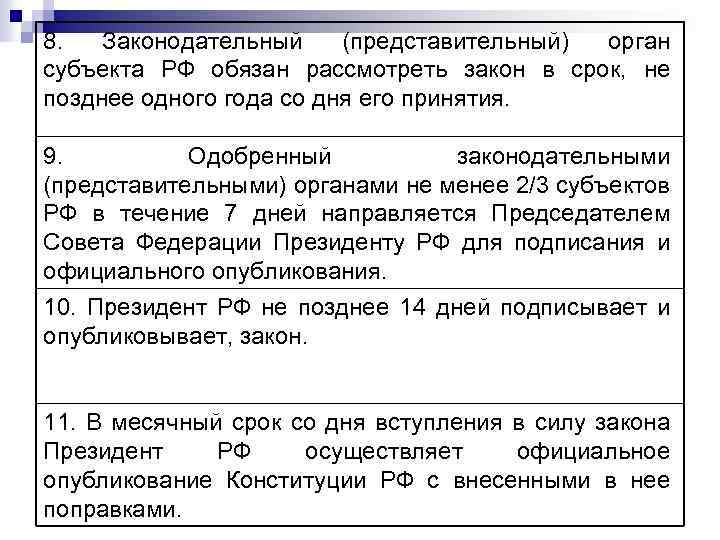 8. Законодательный (представительный) орган субъекта РФ обязан рассмотреть закон в срок, не позднее одного