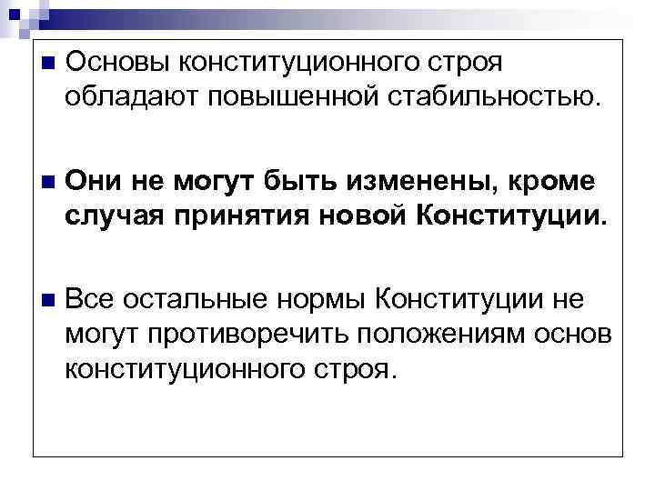 n Основы конституционного строя обладают повышенной стабильностью. n Они не могут быть изменены, кроме