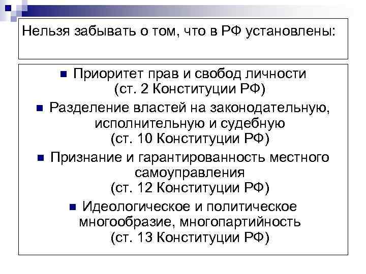 Нельзя забывать о том, что в РФ установлены: Приоритет прав и свобод личности (ст.