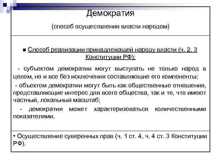 Демократия (способ осуществления власти народом) n Способ реализации принадлежащей народу власти (ч. 2, 3