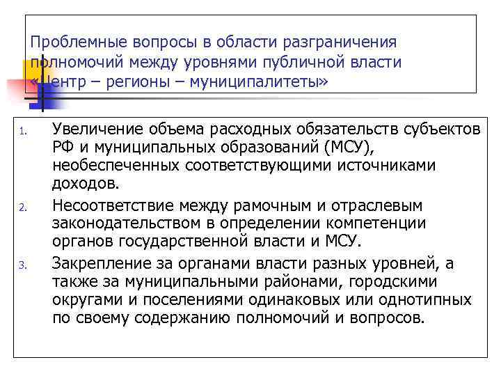 Проблемные вопросы в области разграничения полномочий между уровнями публичной власти «Центр – регионы –