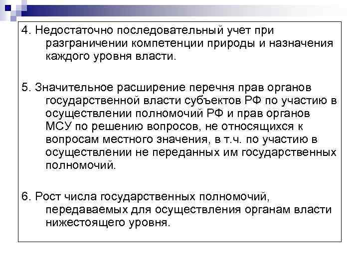 4. Недостаточно последовательный учет при разграничении компетенции природы и назначения каждого уровня власти. 5.