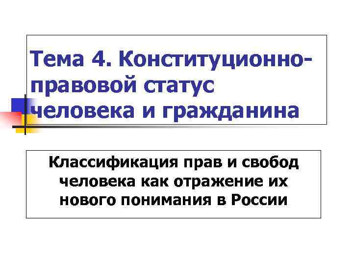 Тема 4. Конституционноправовой статус человека и гражданина Классификация прав и свобод человека как отражение