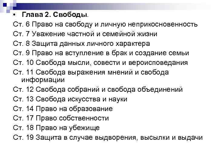  • Глава 2. Свободы. Ст. 6 Право на свободу и личную неприкосновенность Ст.