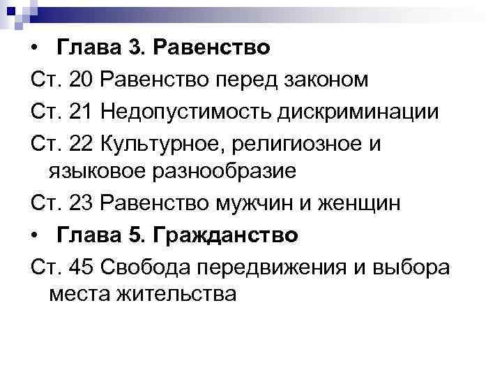  • Глава 3. Равенство Ст. 20 Равенство перед законом Ст. 21 Недопустимость дискриминации