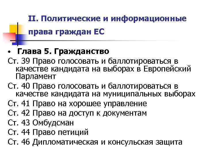 II. Политические и информационные права граждан ЕС • Глава 5. Гражданство Ст. 39 Право