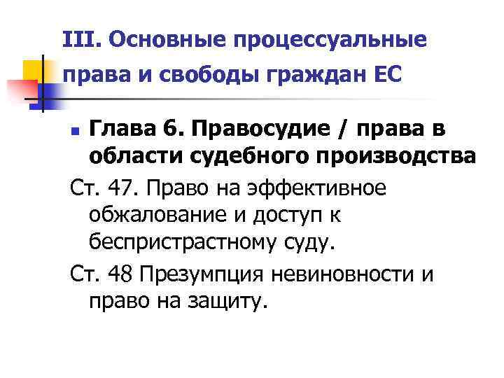 III. Основные процессуальные права и свободы граждан ЕС Глава 6. Правосудие / права в