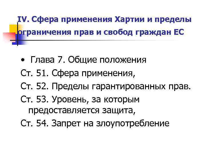 IV. Сфера применения Хартии и пределы ограничения прав и свобод граждан ЕС • Глава