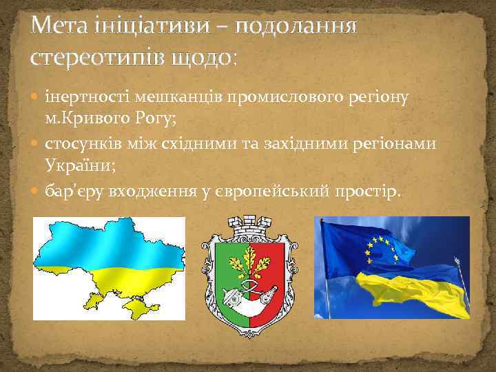 Мета ініціативи – подолання стереотипів щодо: інертності мешканців промислового регіону м. Кривого Рогу; стосунків