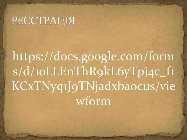 РЕЄСТРАЦІЯ https: //docs. google. com/form s/d/1 o. LLEn. Th. R 9 k. L 6