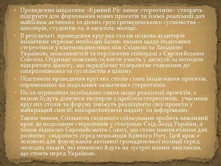  Проведення ініціативи «Кривий Ріг ламає стереотипи» створить підґрунтя для формування нових проектів та