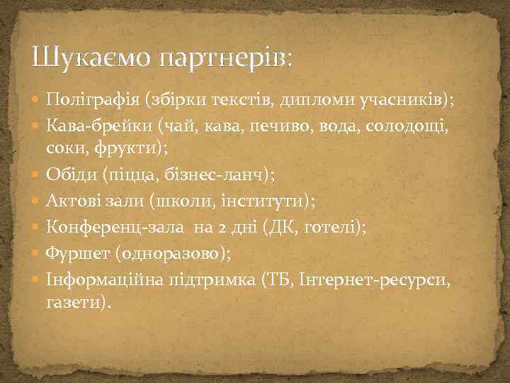 Шукаємо партнерів: Поліграфія (збірки текстів, дипломи учасників); Кава-брейки (чай, кава, печиво, вода, солодощі, соки,