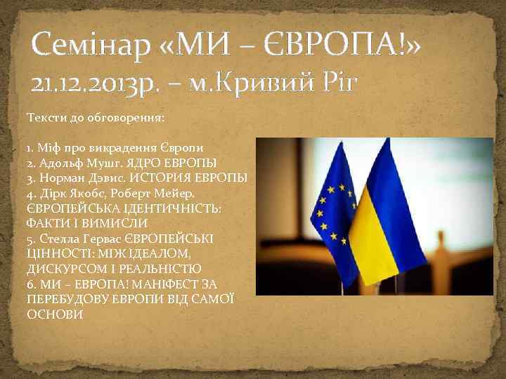 Семінар «МИ – ЄВРОПА!» 21. 12. 2013 р. – м. Кривий Ріг Тексти до