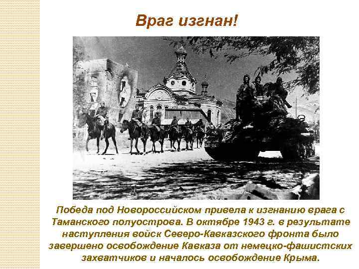 Враг изгнан! Победа под Новороссийском привела к изгнанию врага с Таманского полуострова. В октябре