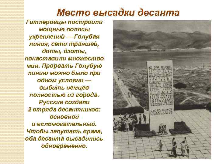 Место высадки десанта Гитлеровцы построили мощные полосы укреплений — Голубая линия, сети траншей, доты,