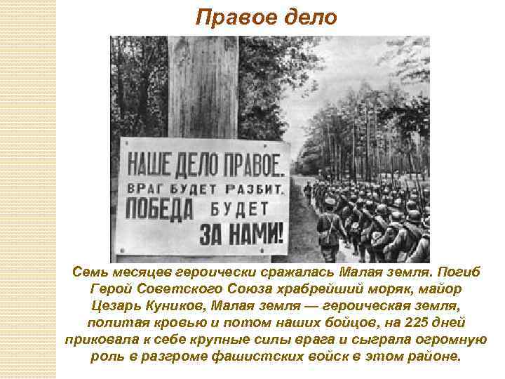 Правое дело Семь месяцев героически сражалась Малая земля. Погиб Герой Советского Союза храбрейший моряк,