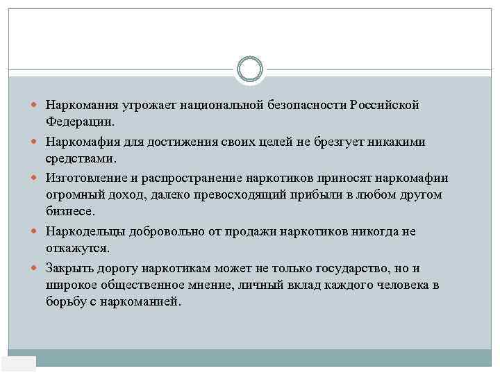  Наркомания угрожает национальной безопасности Российской Федерации. Наркомафия для достижения своих целей не брезгует