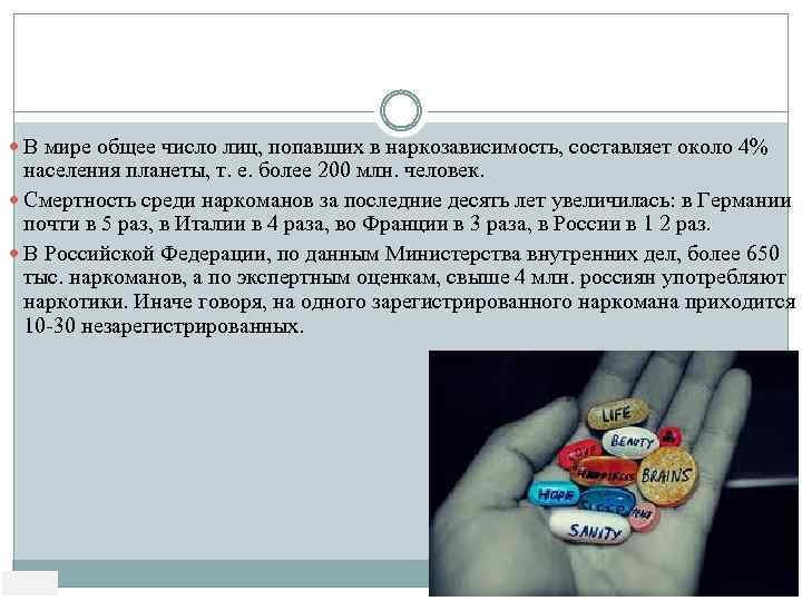 Статистика В мире общее число лиц, попавших в наркозависимость, составляет около 4% населения планеты,