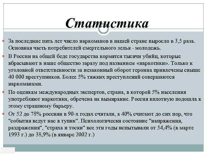 Статистика За последние пять лет число наркоманов в нашей стране выросло в 3, 5