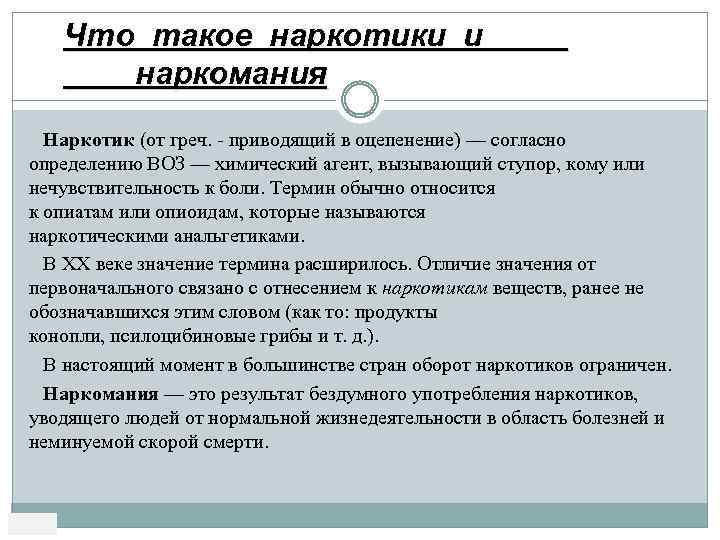 Что такое наркотики и наркомания Наркотик (от греч. приводящий в оцепенение) — согласно определению