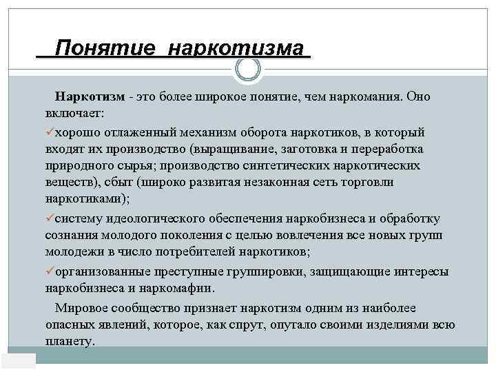 Широкая терминология это. Наркотизм определение. Дать понятие наркотизм.