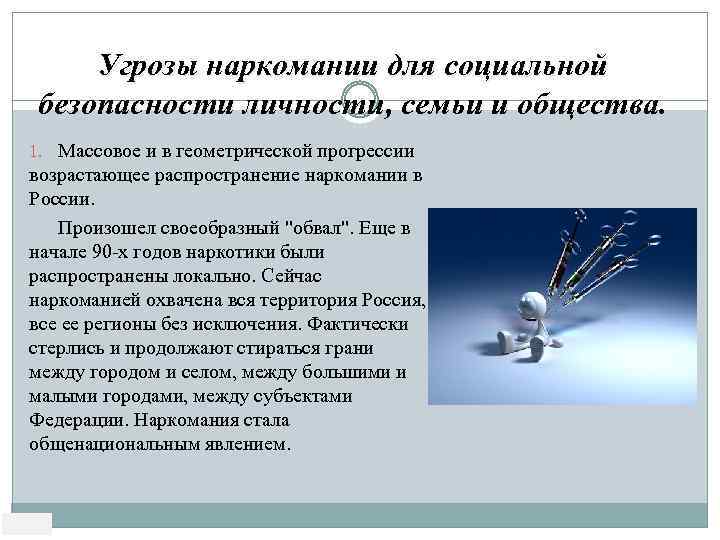 Угрозы наркомании для социальной безопасности личности, семьи и общества. 1. Массовое и в геометрической
