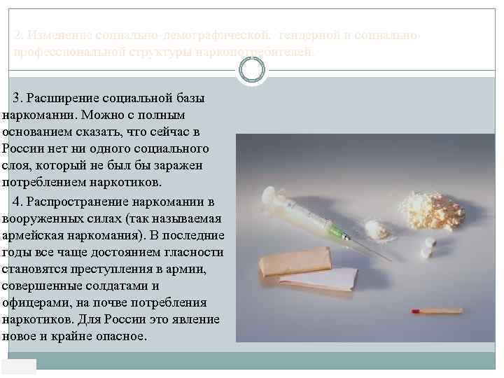 2. Изменение социально демографической, гендерной и социально профессиональной структуры наркопотребителей. 3. Расширение социальной базы