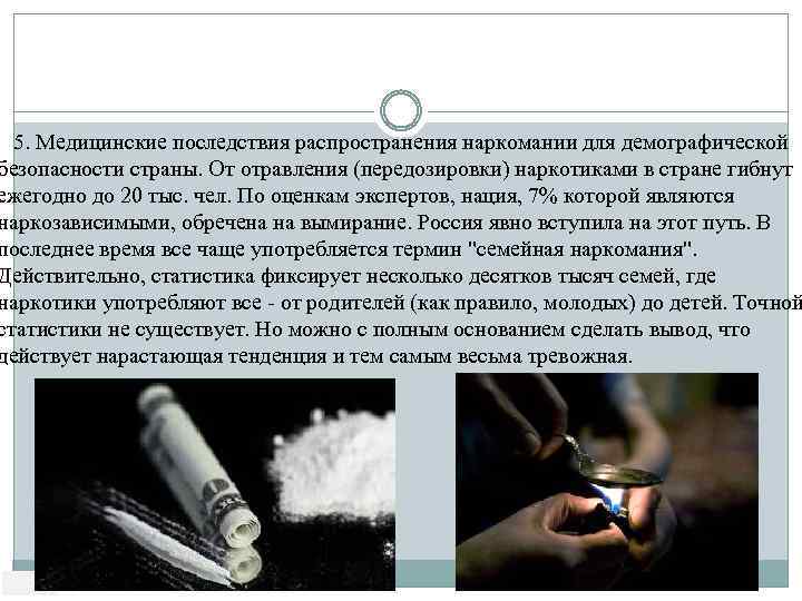 5. Медицинские последствия распространения наркомании для демографической безопасности страны. От отравления (передозировки) наркотиками в