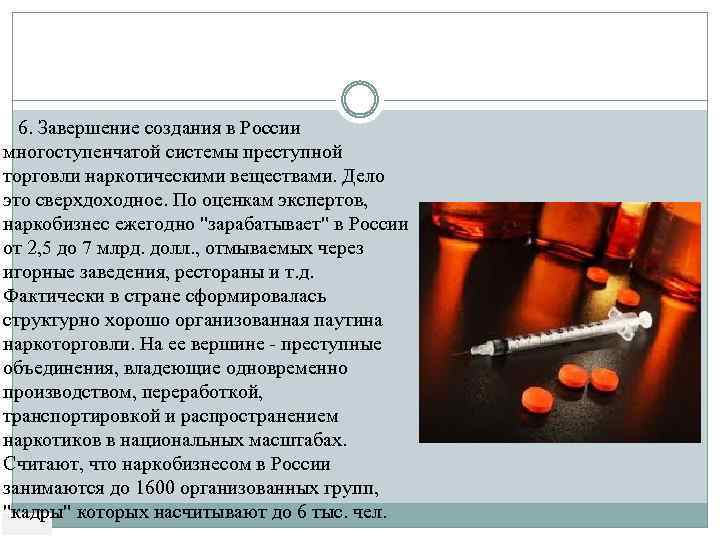 6. Завершение создания в России многоступенчатой системы преступной торговли наркотическими веществами. Дело это сверхдоходное.